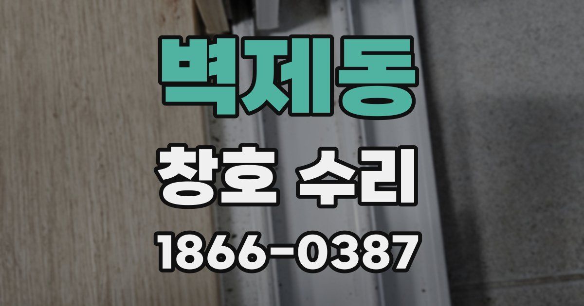 벽제동 창호 수리