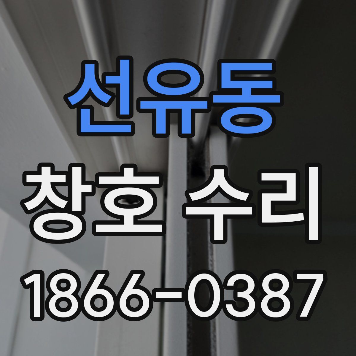 선유동 창호 수리