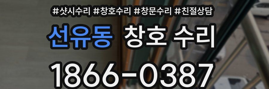 선유동 창호 수리