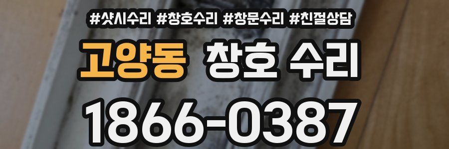 고양동 창호 수리