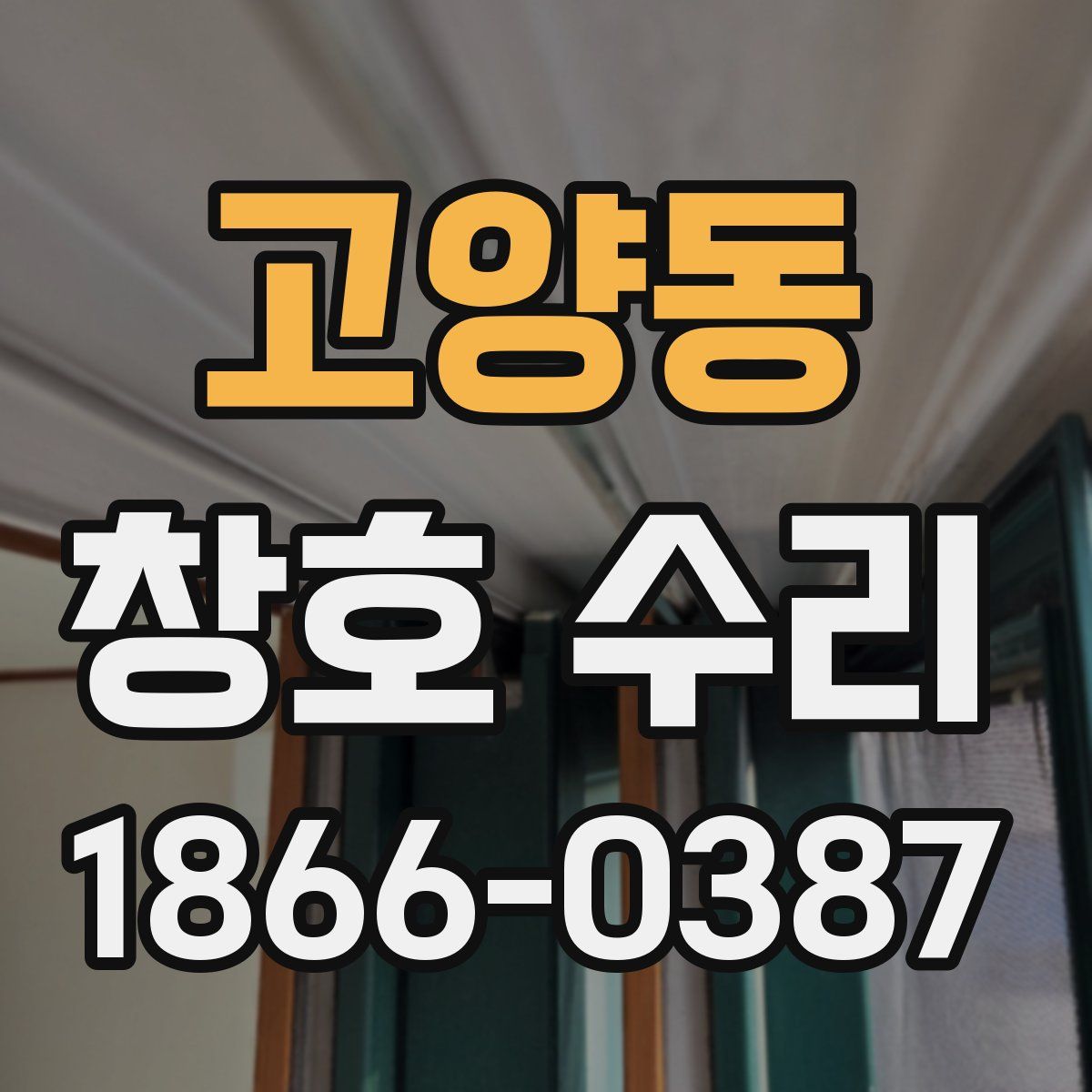 고양동 창호 수리
