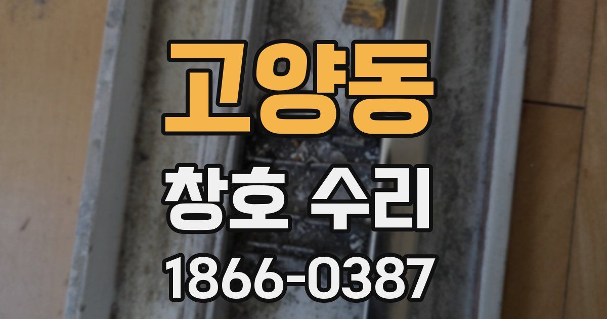 고양동 창호 수리