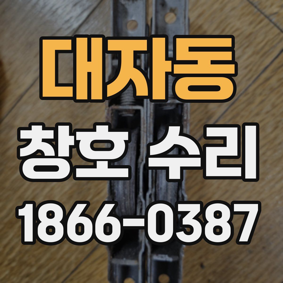 대자동 창호 수리