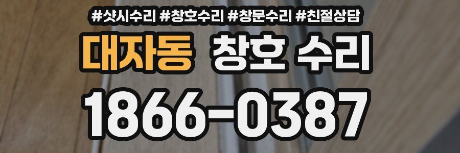 대자동 창호 수리