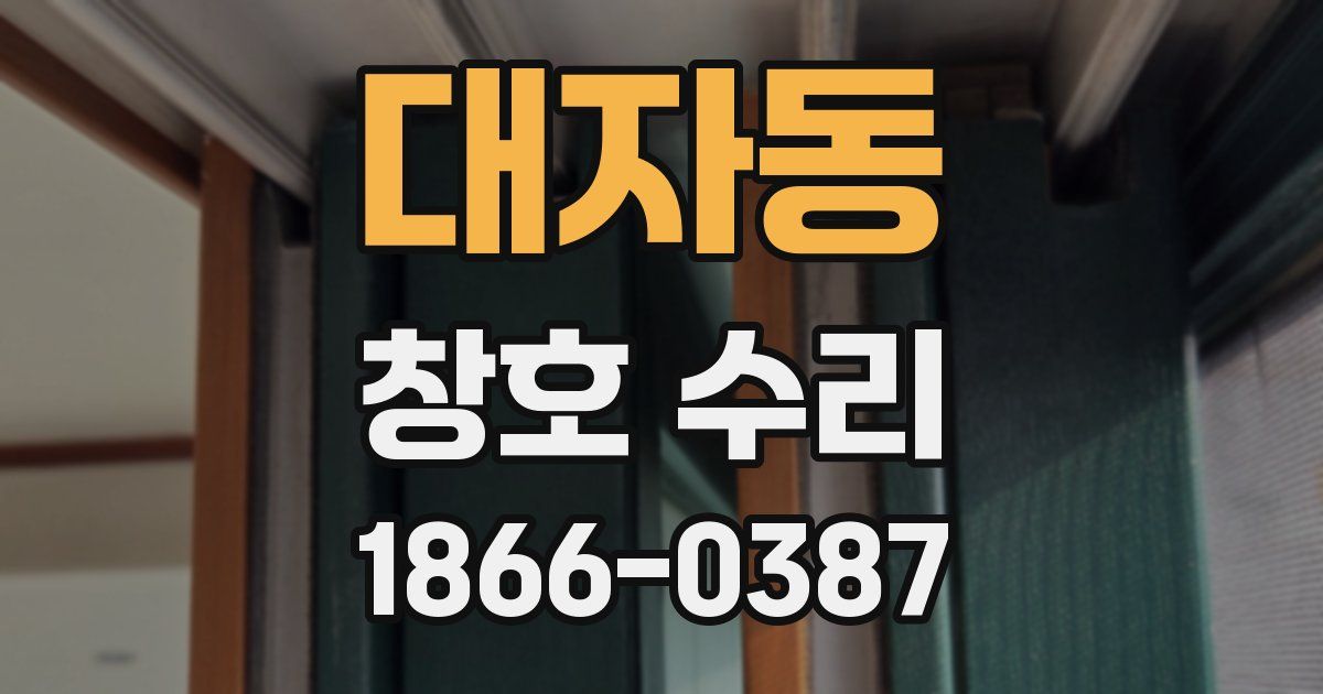 대자동 창호 수리