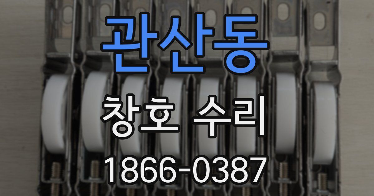 관산동 창호 수리