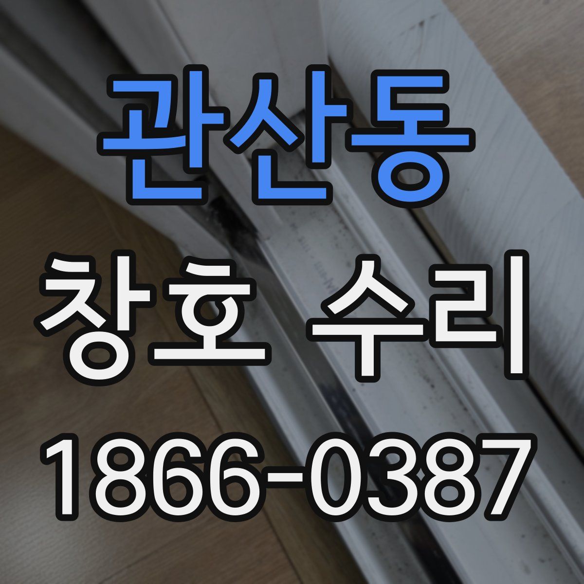 관산동 창호 수리