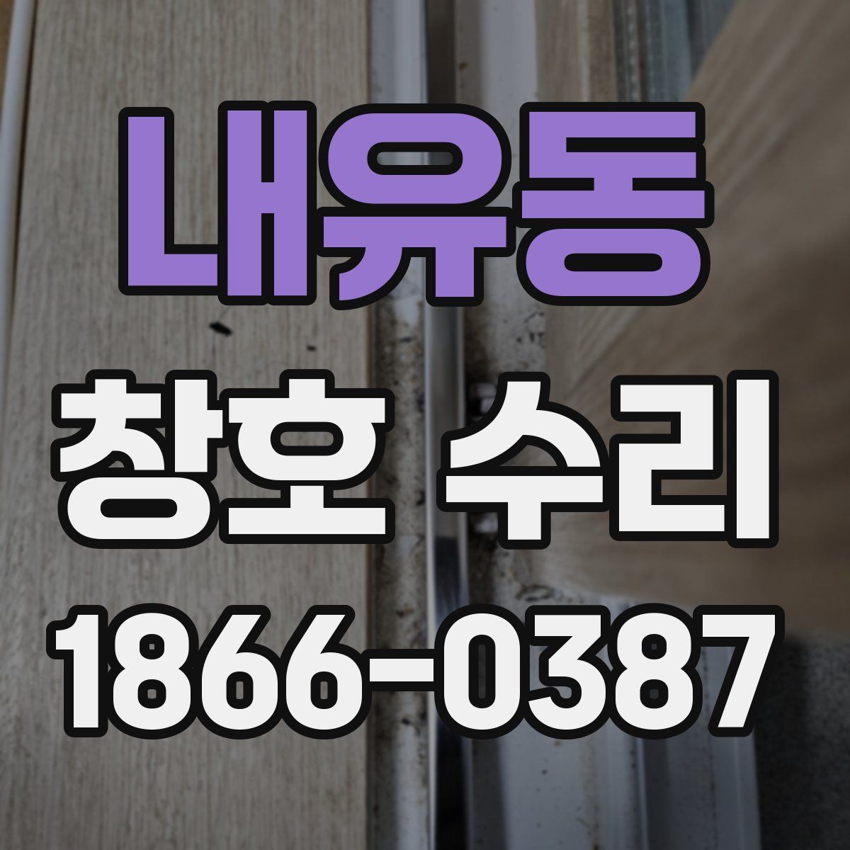 내유동 창호 수리