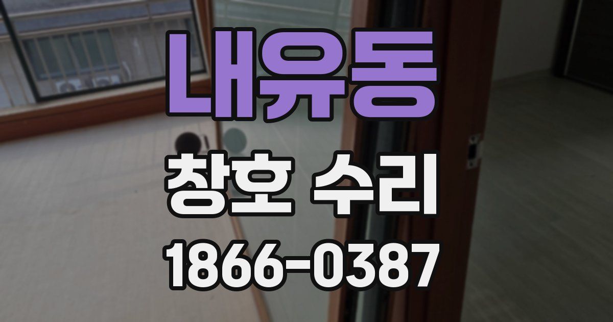 내유동 창호 수리