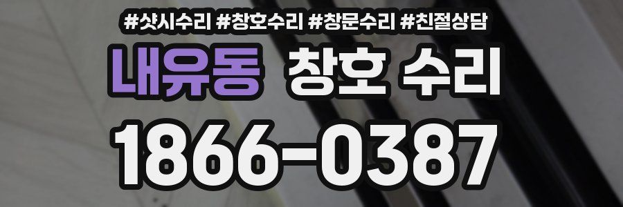 내유동 창호 수리