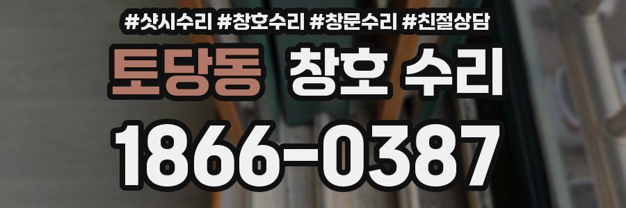 토당동 창호 수리