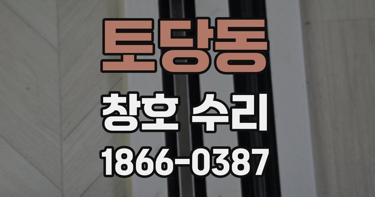 토당동 창호 수리