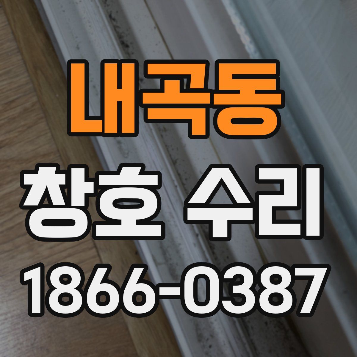 내곡동 창호 수리