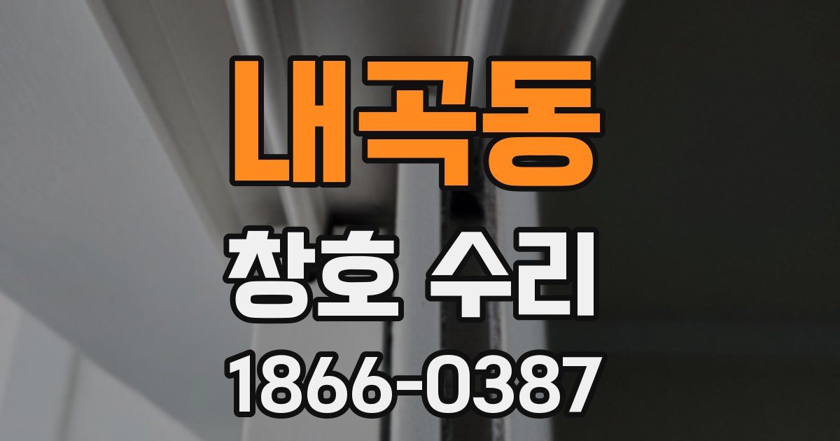내곡동 창호 수리
