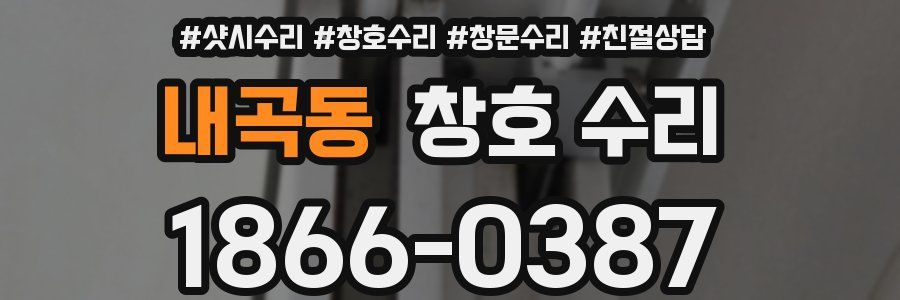 내곡동 창호 수리