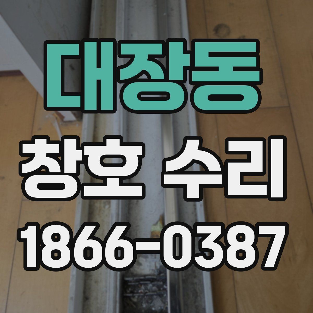 대장동 창호 수리 전 현장 사진이 중요한 이유