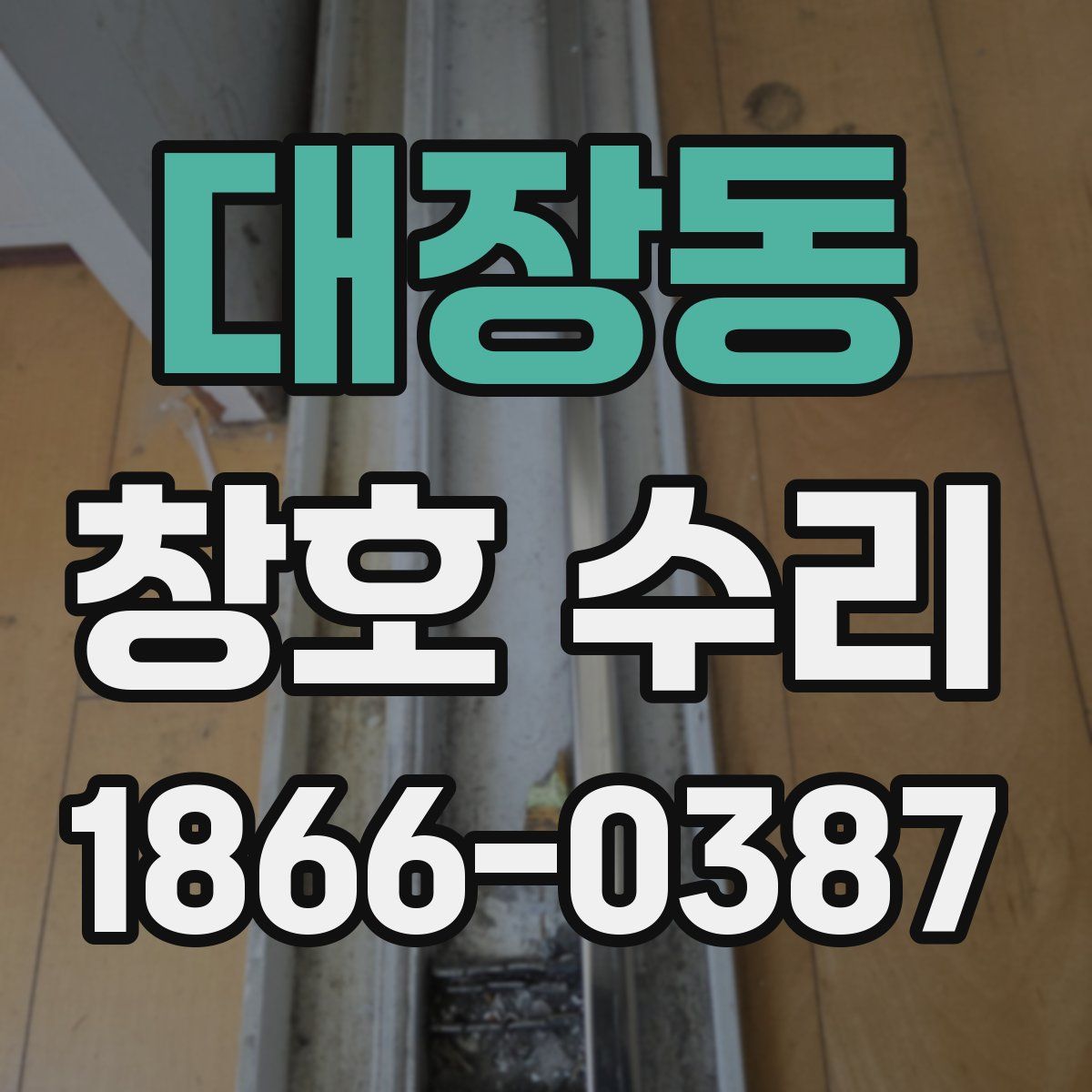 대장동 창호 수리
