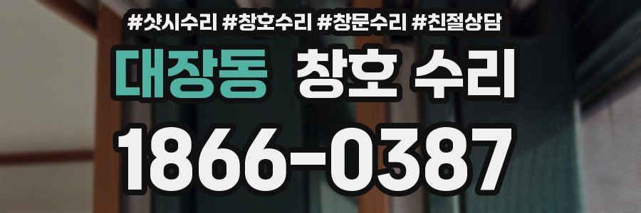 대장동 창호 수리