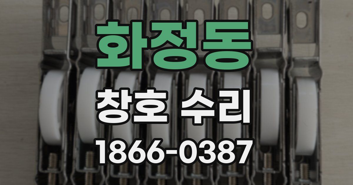 화정동 창호 수리