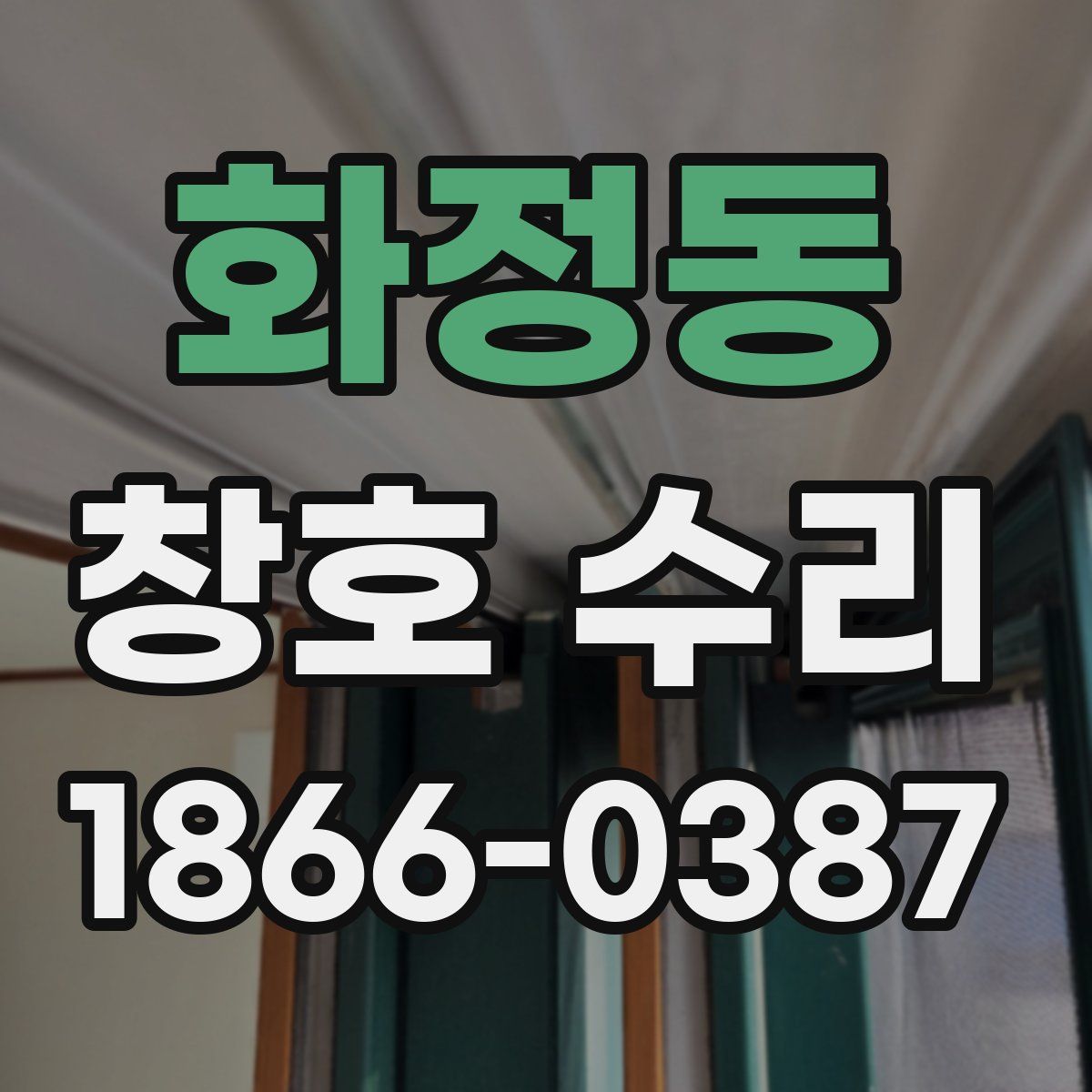 화정동 창호 수리