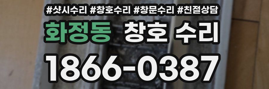 화정동 창호 수리