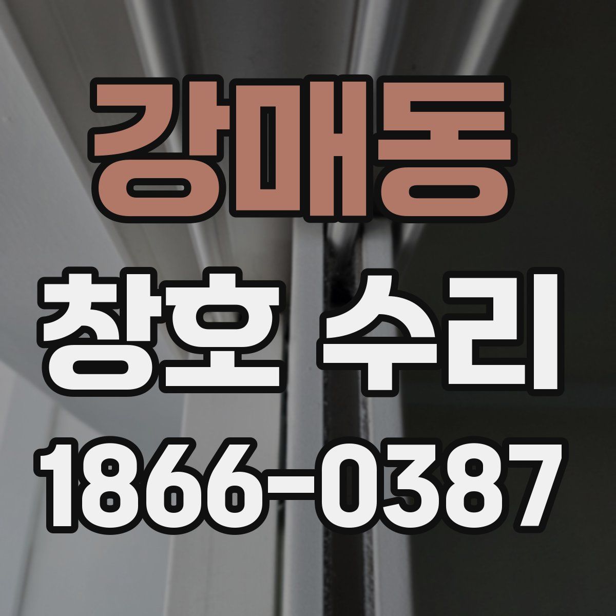 강매동 창호 수리