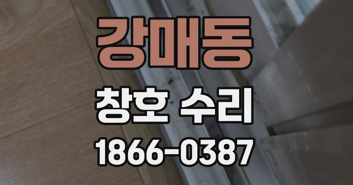 강매동 창호 수리