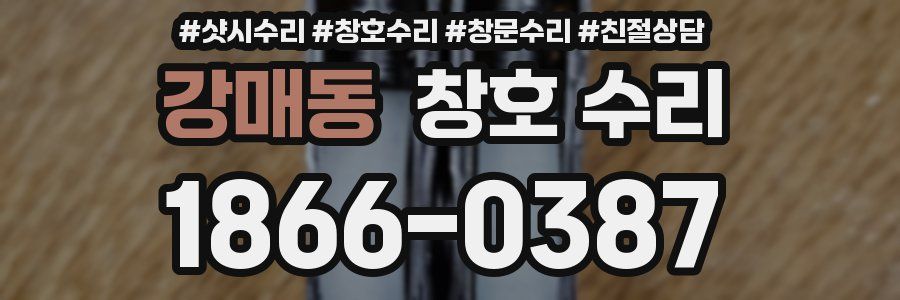 강매동 창호 수리