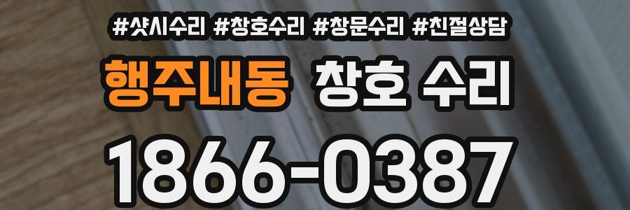 행주내동 창호 수리