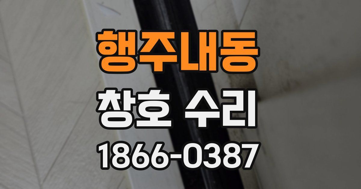 행주내동 창호 수리