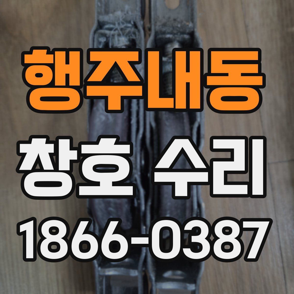 행주내동 창호 수리