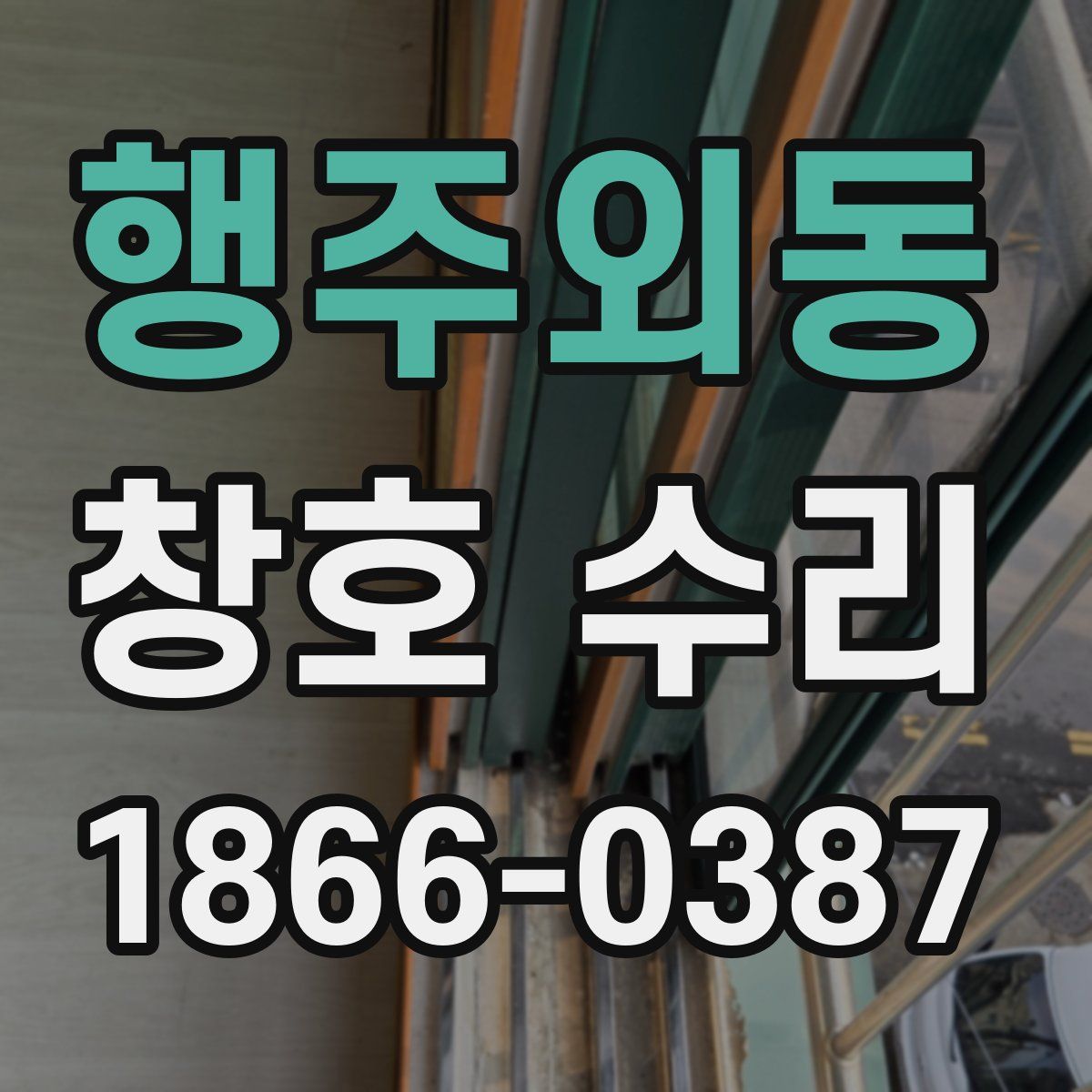 행주외동 창호 수리