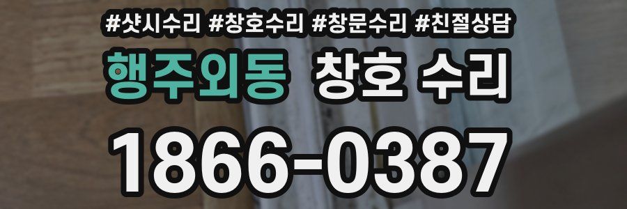 행주외동 창호 수리
