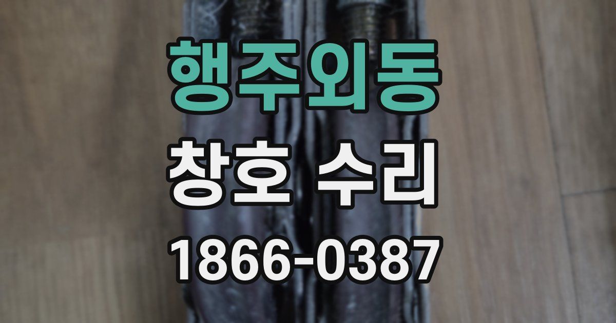 행주외동 창호 수리