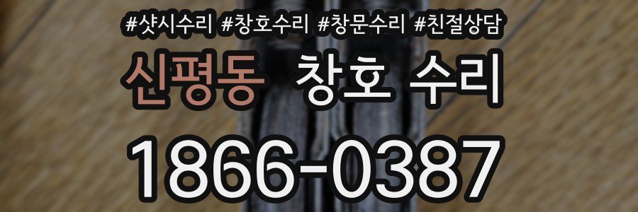 신평동 창호 수리