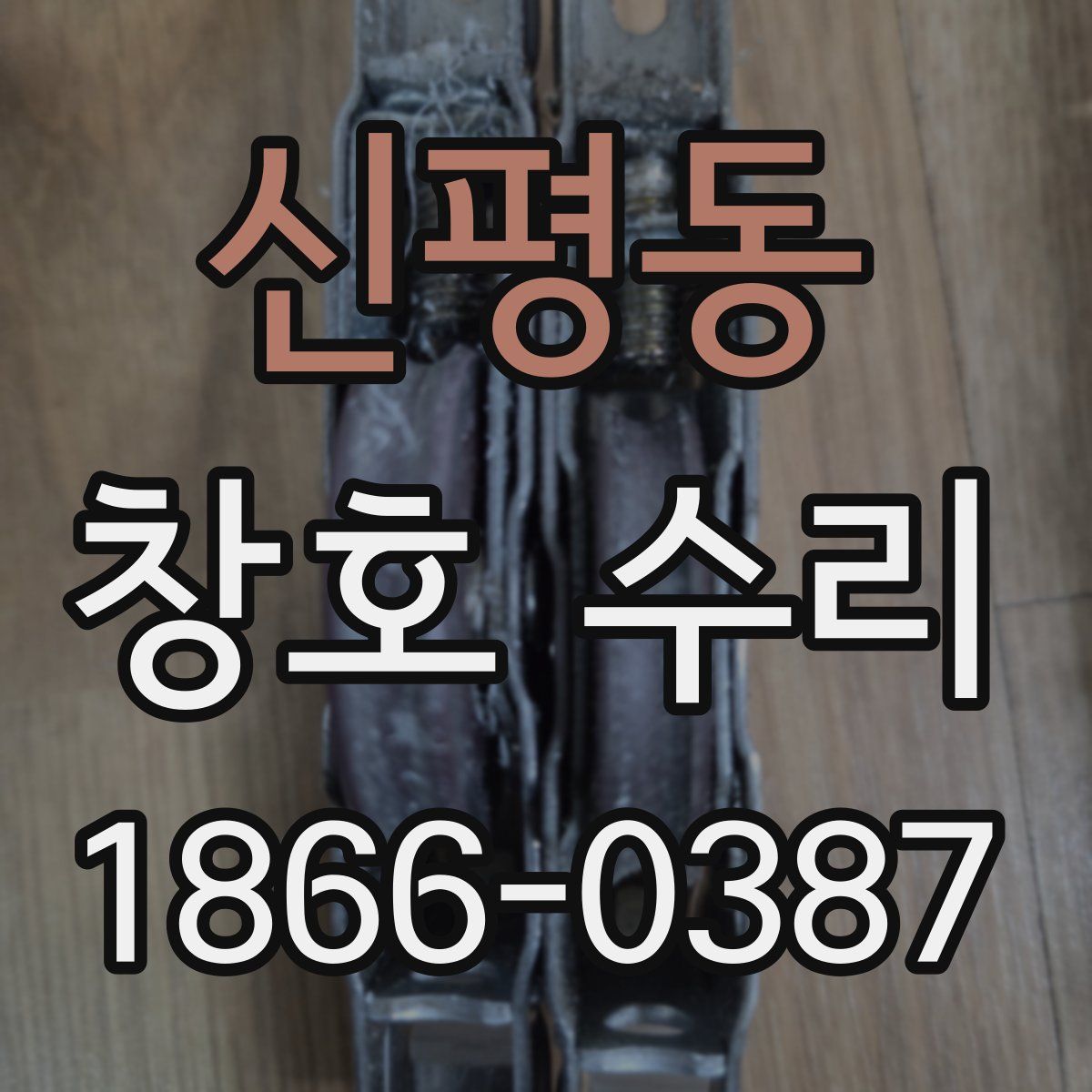 신평동 창호 수리