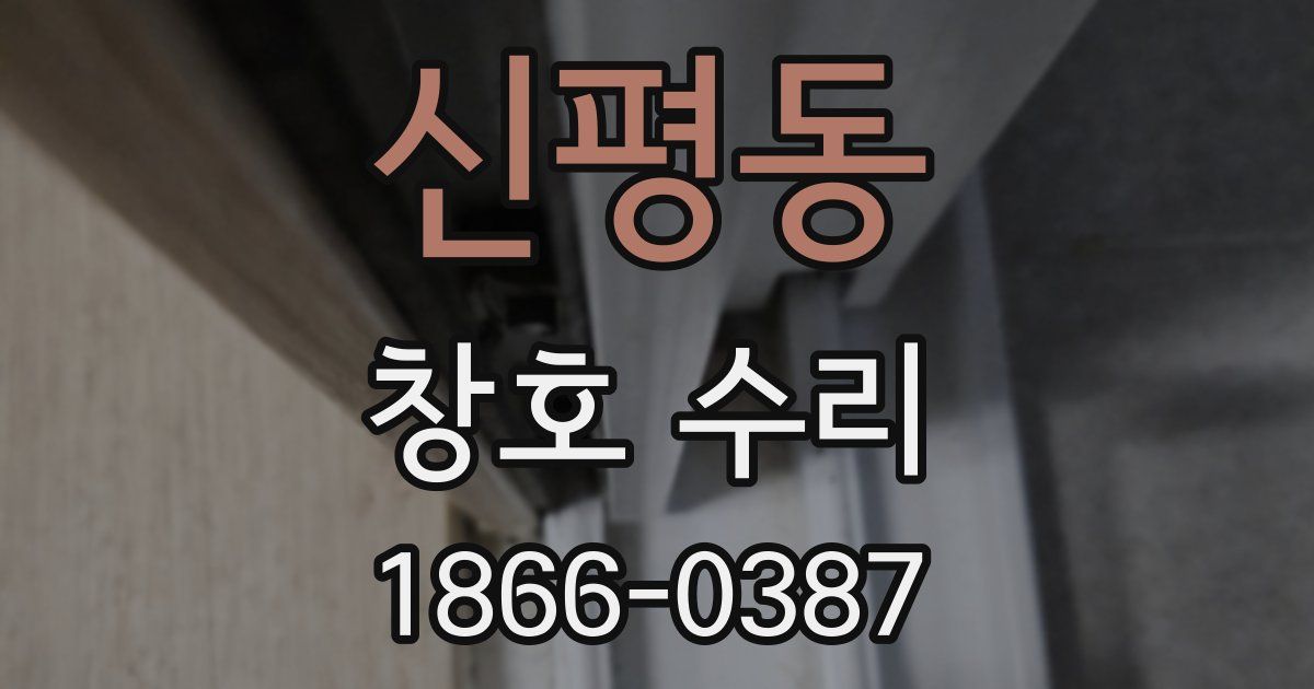 신평동 창호 수리
