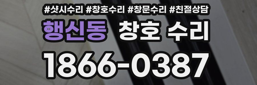 행신동 창호 수리