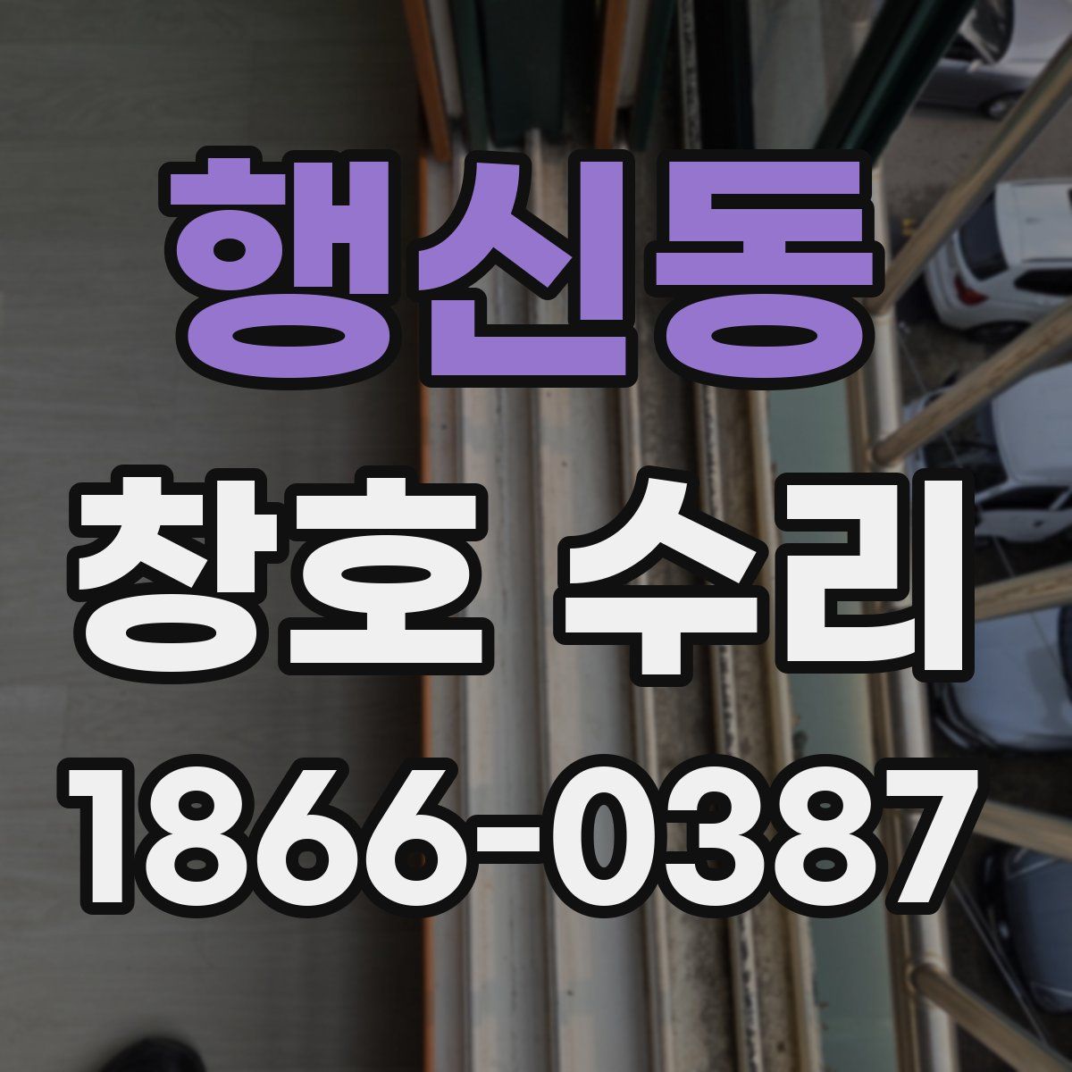 행신동 창호 수리