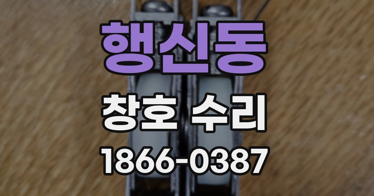행신동 창호 수리