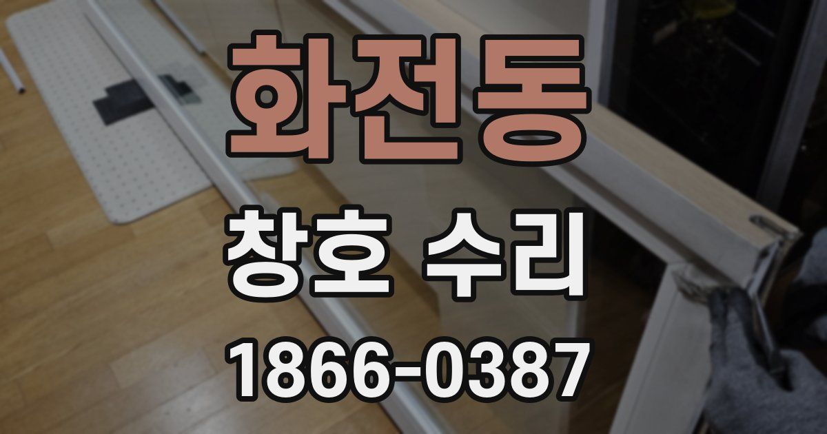 화전동 창호 수리