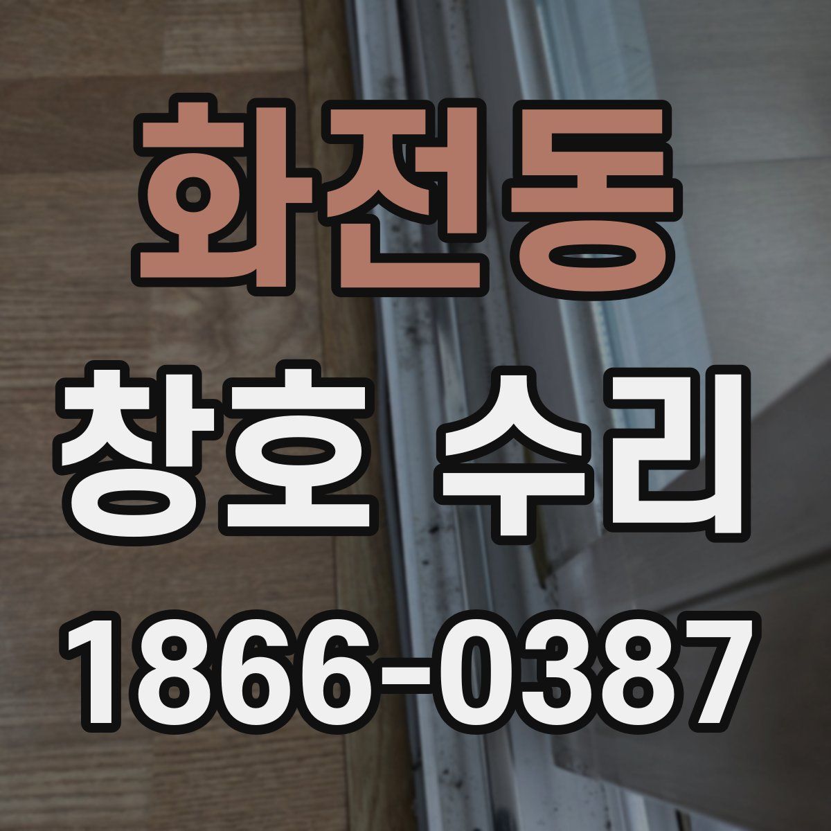 화전동 창호 수리