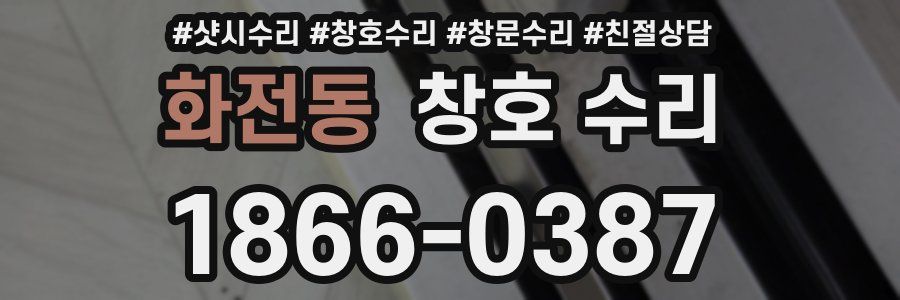 화전동 창호 수리