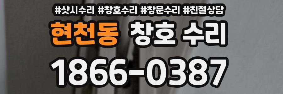 현천동 창호 수리