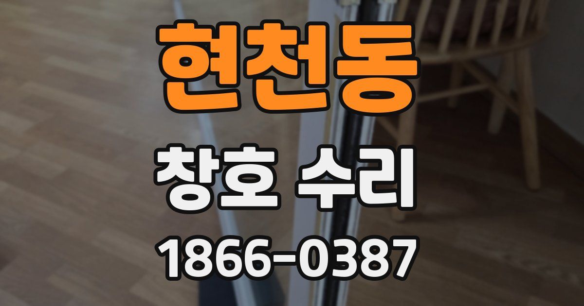 현천동 창호 수리