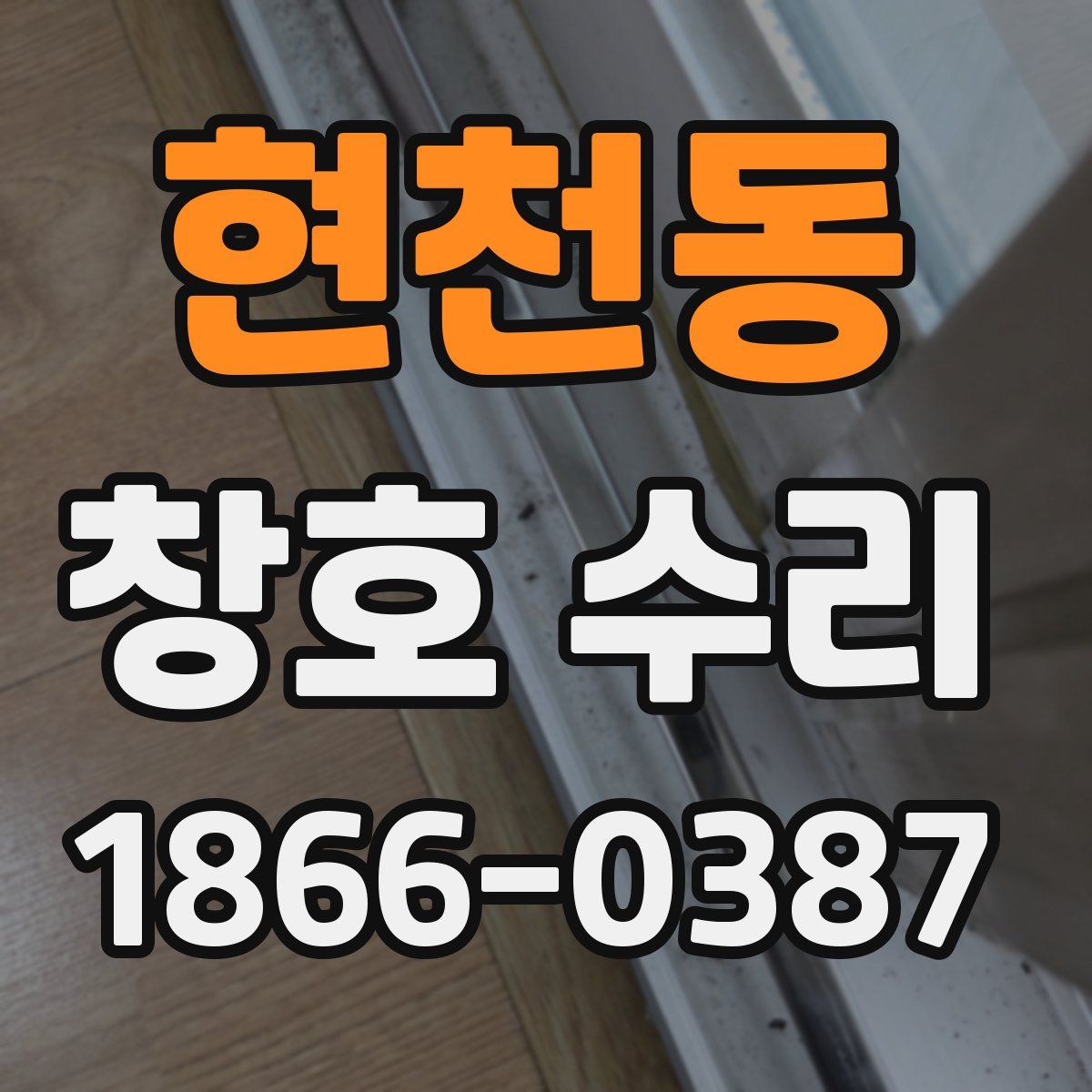 현천동 창호 수리
