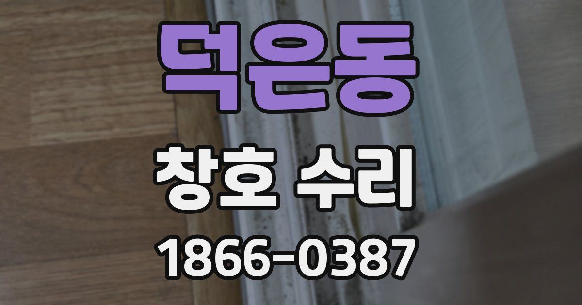 덕은동 창호 수리