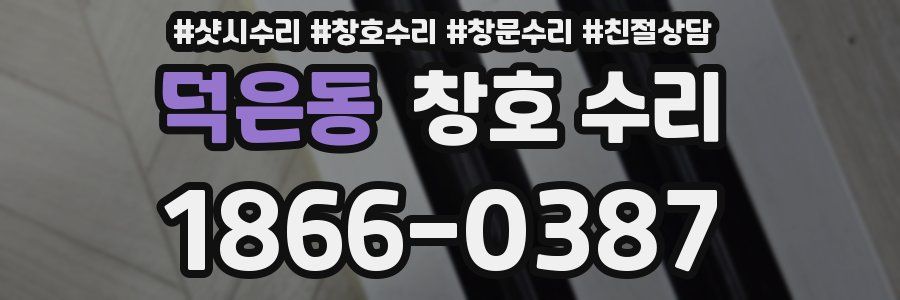 덕은동 창호 수리