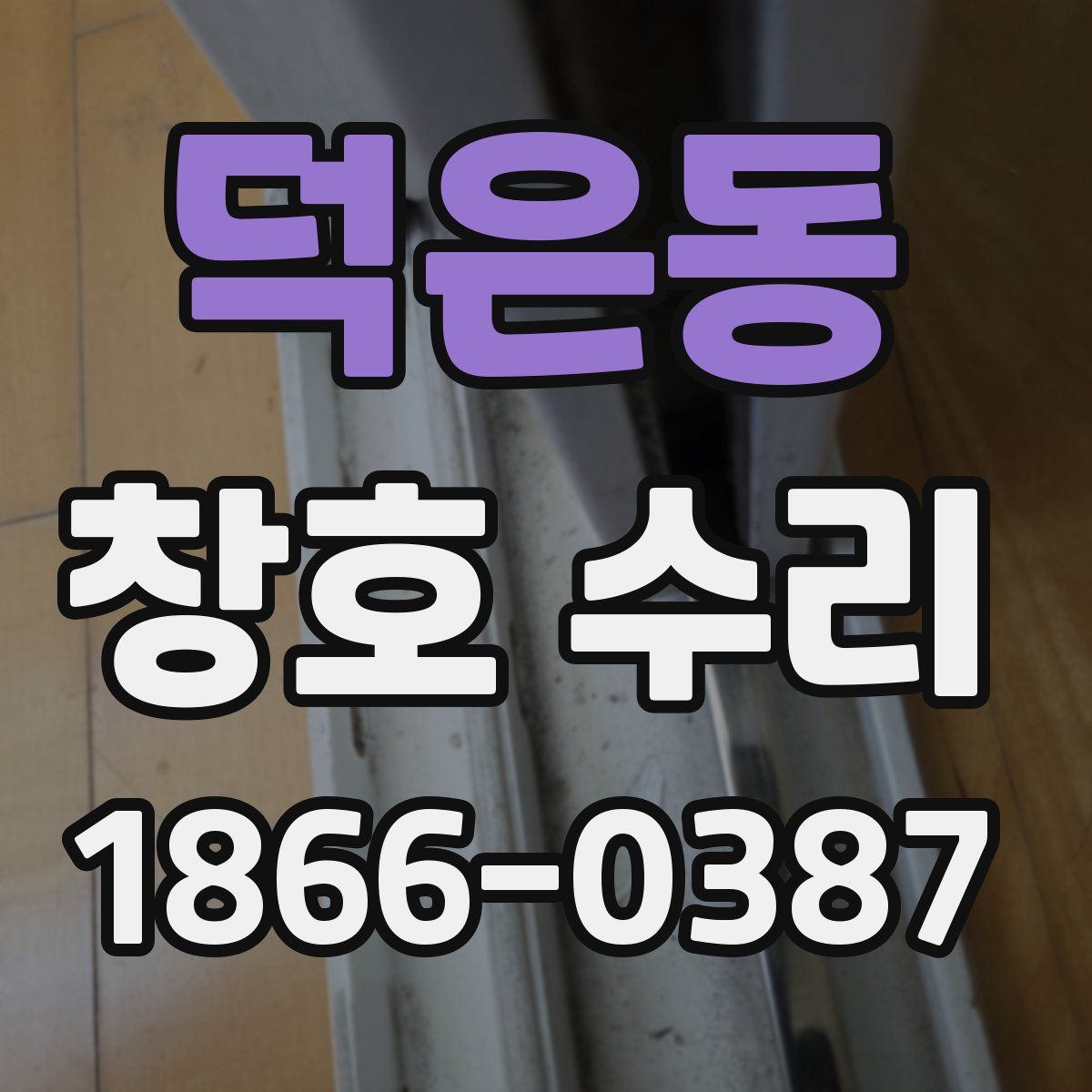 덕은동 창호 수리