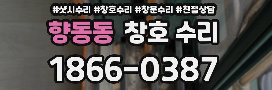 향동동 창호 수리